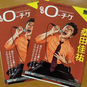 月刊ローチケ 2021年8月15日号 桑田佳祐