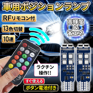 T10 ポジションランプ LEDバルブ RGB RFリモコン スモール球 ウェッジ球 ライト 12V ライセンス ナンバー灯 クリアランス ルーム 車 汎用