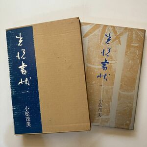 ☆光悦書状　全1巻　本阿弥光悦 筆 ; 小松茂美 著　1980年　二玄社　293p ☆琳派 叢書 書道 手紙 　10ろy