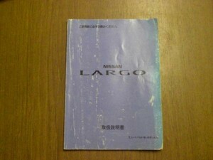 中古 日産 ラルゴ LARGO 取扱説明書 印刷-1993年10月【0000060】　