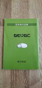 △▲堀内和雄「ねむりねこ」将棋ジャーナル特別付録！詰将棋作品集！60番！▲△