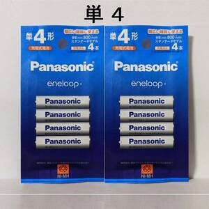 送料無料 エネループ 単４ BK-4MCD/4H ×２パック（計８本） スタンダードモデル パナソニック 新品/未開封