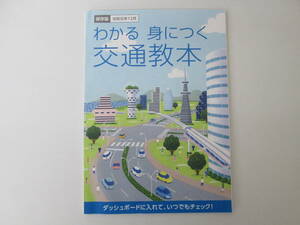 わかる 身につく 交通教本 令和元年12月 保存版