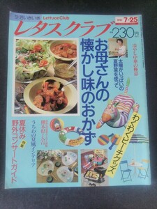 Ba7 00094 レタスクラブ 1991年7月25日号 No.14 お母さんの懐かし味のおかず 夏野菜の新おかず 冷やし中華の極意 串焼きのバラエティー 他