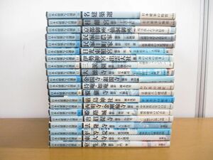 ■01)【同梱不可】日本名建築写真選集 全20巻揃セット/新潮社/伊勢神宮/桂離宮/民家/土門拳/井上博道/室生寺/東大寺/法隆寺/平等院/B