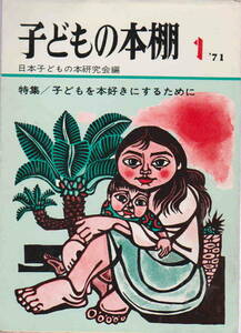 日本こどもの本研究会・編 ★創刊号「子どもの本棚　第一号　特集／子どもを本好きにするために　儀間比呂志・表紙絵」