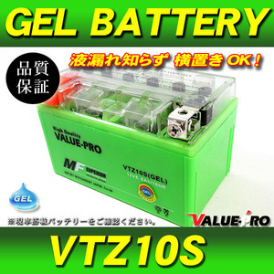 横置きOK 充電済 GELバッテリー VTZ10S 互換 YTZ10S / VT400S NC46 シャドウ NC40 CB650F RC83 ホーネット900 SC48