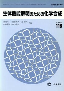 生体機能解明のための化学合成／金岡祐一(編者),後藤俊夫(編者),芝哲夫(編者),中嶋暉躬(編者),向山光昭(編者)