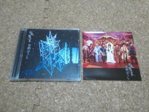 和楽器バンド【雪影ぼうし】★シングル★初回限定盤・CD+DVD★先着特典ステッカー付★（LIVE盤）★