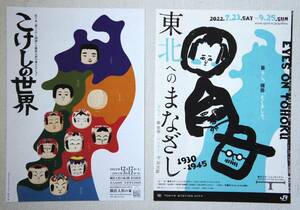 こけしの世界【横浜人形の家】＆　東北へのまなざし【東京ステーションギャラリー】A4ちらし…計2枚