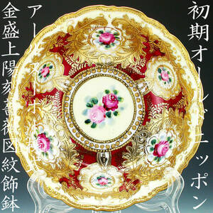 初期オールドニッポン銘品!! オールドニッポン・アールヌーボー様式金盛上陽刻薔薇図紋飾鉢