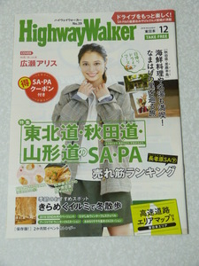 ハイウェイウォーカー 2018年12月号 東日本版◇広瀬アリス 秋田 山形 男鹿半島