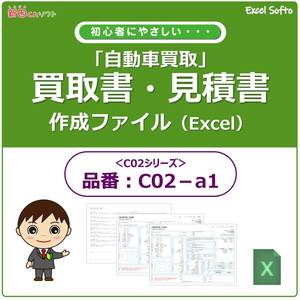 C02‐a1 自動車買取書類作成ファイル / 買取書・契約条項・チェックシート / Excel エクセル / 新田くんソフト