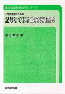 [A12111901]記号法ですぐに解ける微分方程式: 工学系学生のための (金田数正基礎数学シリーズ)