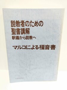 説教者のための聖書講解―釈義から説教へ マルコによる福音書　日本基督教団 (著)　日本基督教団出版局【ac02f】