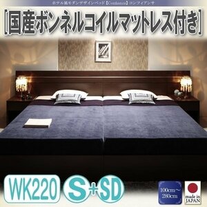 【3332】ホテル風デザインベッド[Confianza][コンフィアンサ]国産ボンネルコイルマットレス付きWK220(S+SD)(4