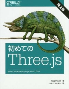 初めてのＴｈｒｅｅ．ｊｓ　第２版 ＷｅｂＧＬのためのＪａｖａＳｃｒｉｐｔ　３Ｄライブラリ／Ｊｏｓ　Ｄｉｒｋｓｅｎ(著者),あんどうやす