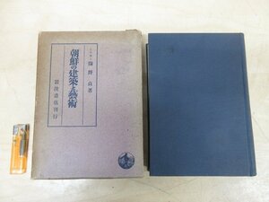 ◇A6160 書籍「朝鮮の建築と藝術」伊東忠太/編 岩波書店 昭和16年 初版 函 古書 歴史 仏教美術 朝鮮美術 研究 芸術