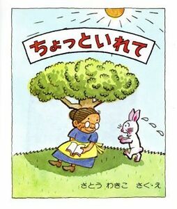 ちょっといれて　改訂版 はじめてよむ絵本６／さとうわきこ【作】