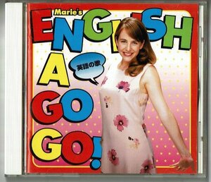 CD☆マリーのEnglish A Go Go！~英語の歌~MARIE