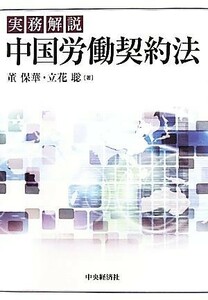 実務解説　中国労働契約法／董保華，立花聡【著】