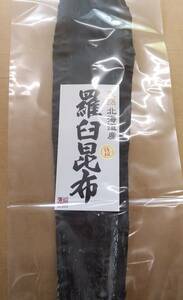 ３セット限定価格　北海道産　天然羅臼昆布　黒羅３等検　２ｋｇ