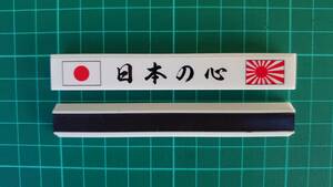 マグネットバー　日の丸 旭日旗 マグネット 愛国 デカール バイナル 日本の心02