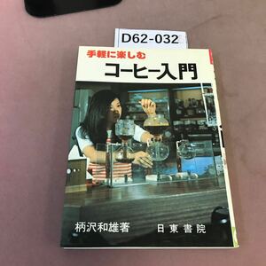 D62-032 手軽に楽しむ コーヒー入門 柄沢和雄 日東書院 