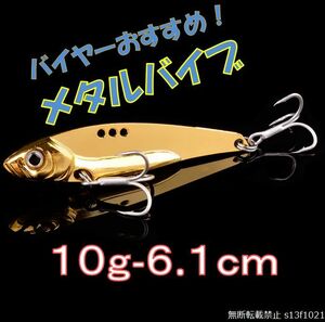 【送料無料】バイヤーおすすめ!メタルバイブ ゴールド 10ｇ