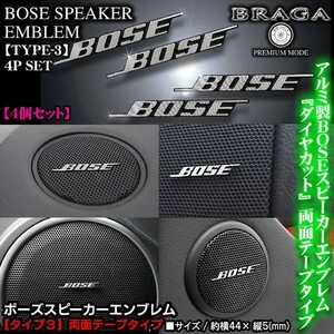 C-HR/ハリアー/FJクルーザー/BOSE ボーズ/スピーカーエンブレム タイプ3/4個セット/両面テープ止 アルミ製線状 ダイヤカット仕上/ブラガ