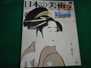 ■日本の美術7 No.27　風俗版画　菊池貞夫　昭和43年　至文堂■FAIM2022013108■