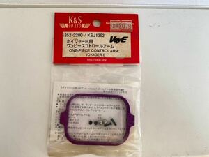 ★送料込み★ K&S ボイジャーE用 ワンピースコトロールアーム 1352-2200 KSJ1352 コントロールアーム