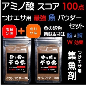 つけエサ用 集魚剤 アミノ酸スコア100 イワシ パウダー 30g サバ パウダー 30g 各10個 合計20個組