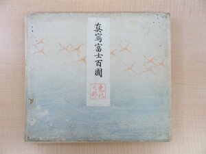 田中親美『真写富士百図 東北之部』明治31年私家版 古筆研究家田中親美の富士山画譜 彩色木版画譜