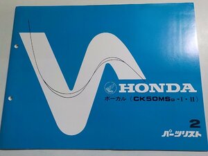 h0827◆HONDA ホンダ パーツカタログ ボーカル (CK50MSD-Ⅰ・Ⅱ) 初版 昭和58年6月(ク）