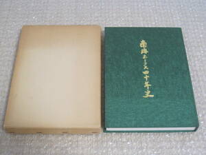 南海ホークス 四十年史◆南海 ホークス 鶴岡 野村 杉浦 門田 別所 スタンカ 広瀬 大阪球場 プロ野球 記念誌 南海電鉄 歴史 写真 記録 資料