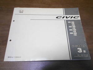 C2868 / CIVIC シビック EU1 EU2 EU3 EU4 パーツカタログ 3版 平成13年10月