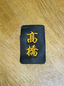 剣道用・防具袋ネーム（1枚）・No.488