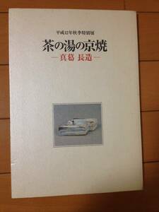 図録 茶の湯の京焼 真葛長造 挨拶状付き 茶道資料館 京焼 真葛焼 楽焼 宮川香山 野々村仁清 青木木米