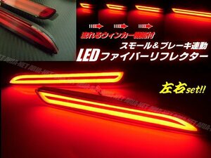 LED ファイバー リフレクター 流れる ウィンカー シーケンシャル テールランプ ノア ヴォクシー 70系 アルファード ヴェルファイア 20/30 G