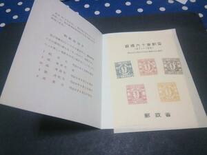 郵便90年記念：手彫切手模刻シート、＃S4 和紙桜５種類、タトウ付き