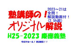 今だけセール!約3割引! 塾講師のオリジナル 数学 解説 慶應義塾 高校入試 過去問 解説 H25 ～ 2023