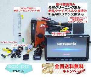 安心1年保証『新品高級パネル交換＋新品冷却ファン＋新品高画質バックカメラ付』サイバーナビ AVIC-ZH77 最新2022年4月更新地図 付属品多数