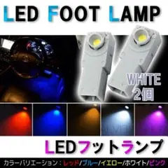 ホワイト フットランプ 高輝度LEDインナーランプ 2個セット 12V 輝明