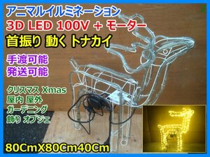 3D LED 首振り 動く トナカイ イルミネーション クリスマス Xmas 100V 屋内 屋外 ガーデニング 飾り 80CmX80CmX40Cm 手渡可 発送可 ② 即決