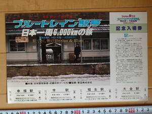 ◆ブルートレイン◆”駅”号◆東宝”駅”製作記念入場券（見本）◆昭和５６年８月２１日◆