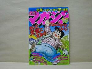 Z1/週刊少年マガジン 1981年24号　ちばてつや/井上大助/梶原一騎/三浦みつる/小林まこと/もとはしまさひで/水島新司/河口仁/村生ミオ