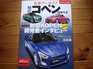 Mfan別冊　名車アーカイブ　歴代コペン　L880K　LA400K　2014