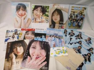 【同梱可】中古品 アイドル 日向坂46 金村美玖 齊藤京子 丹生明里 写真集 雑誌 クリアファイル グッズセット