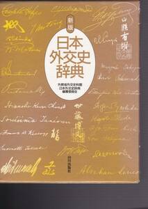 新版 日本外交史辞典 ( 山川出版社) 外務省外交史料館日本外交史辞典編纂委員会